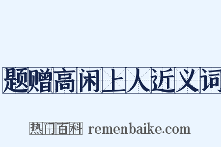 题赠高闲上人近义词是什么意思的图片